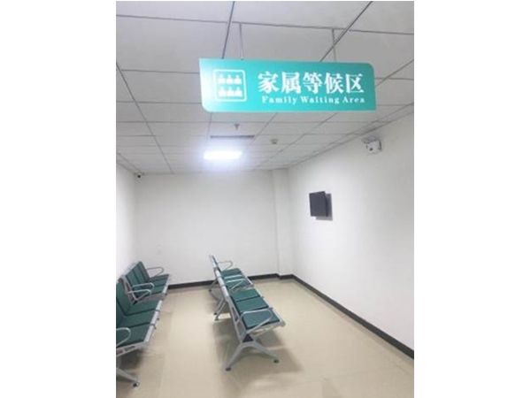 家屬等候區(qū)