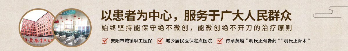 安陽(yáng)骨科|安陽(yáng)骨科醫(yī)院-安陽(yáng)黃塔骨科醫(yī)院