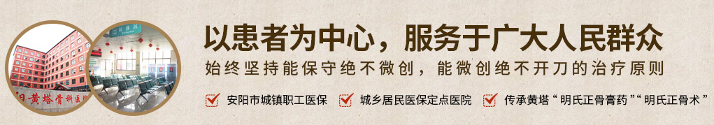 安陽(yáng)骨科|安陽(yáng)骨科醫(yī)院-安陽(yáng)黃塔骨科醫(yī)院