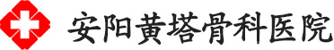 安陽(yáng)黃塔骨科醫(yī)院
