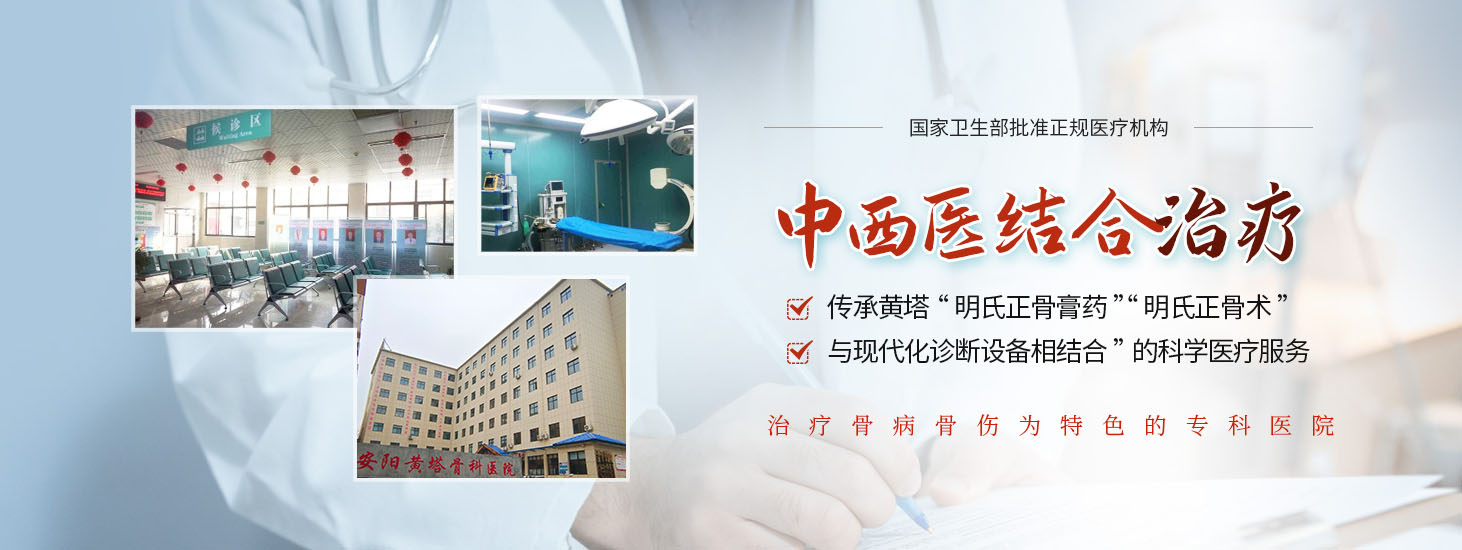 安陽骨科|安陽骨科醫院-安陽黃塔骨科醫院